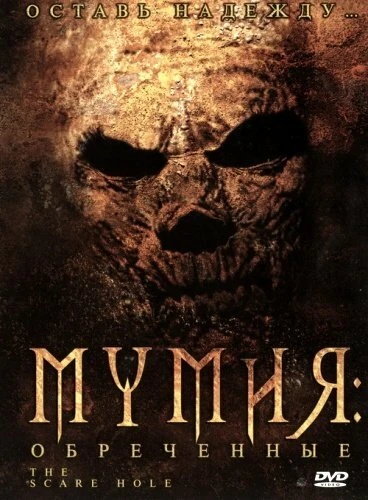 Постер Мумия: Обреченные 2004