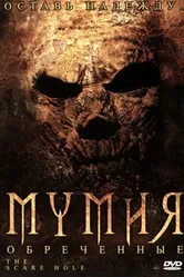 Мумия: Обреченные 2004 постер