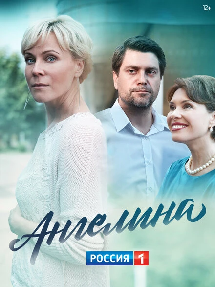 Постер Ангелина 2018