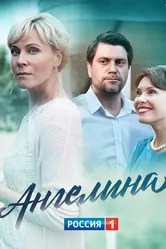 Ангелина 2018 постер