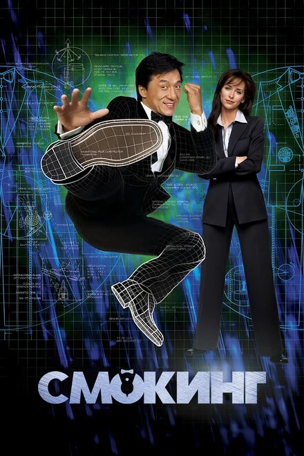 Постер Смокинг 2002