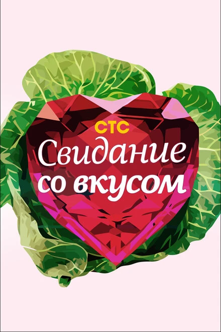 Постер Свидание со вкусом 2012
