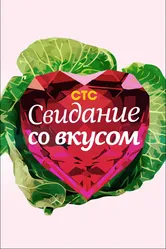 Свидание со вкусом 2012 постер