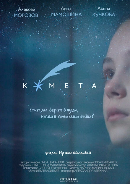 Постер Комета 2019