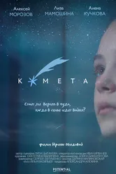 Комета 2019 постер