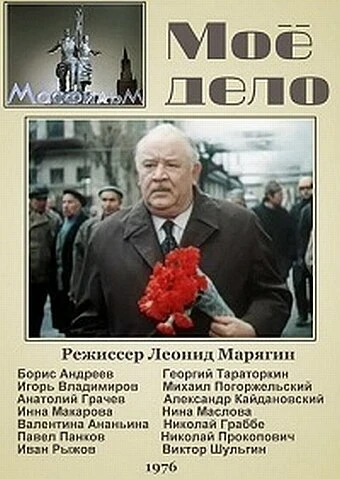 Постер Мое дело 1976