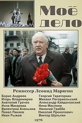 Мое дело 1976 постер