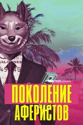 Поколение аферистов 2021 постер