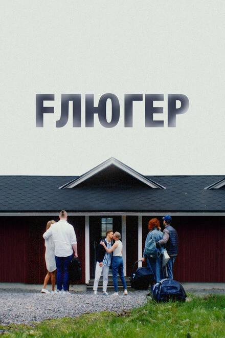 Постер Флюгер 2021