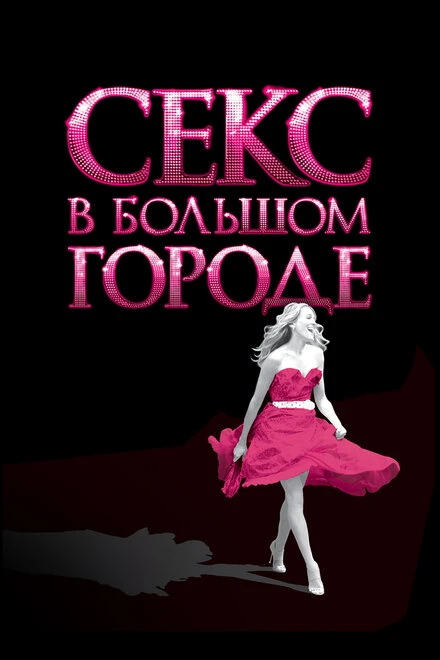 Постер Секс в большом городе 2008