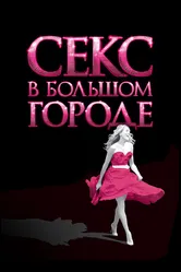 Секс в большом городе 2008 постер