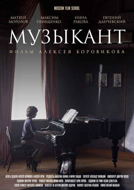 Постер Музыкант 2016