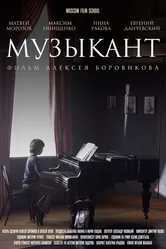 Музыкант 2016 постер