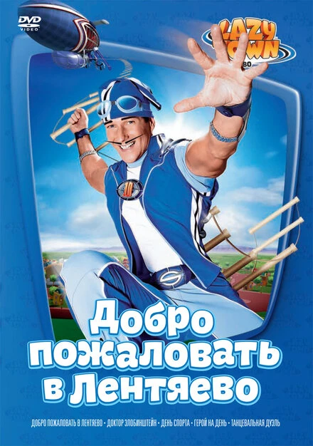 Постер Лентяево 2002