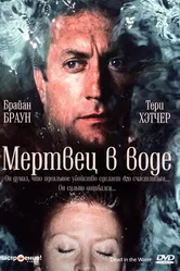 Мертвец в воде 1991 постер