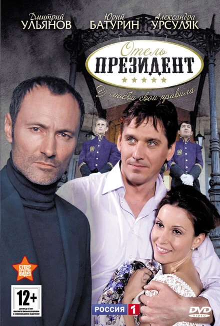 Постер Отель «Президент» 2012