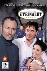 Отель «Президент» 2012 постер