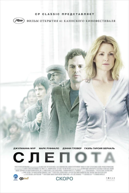 Постер Слепота 2008