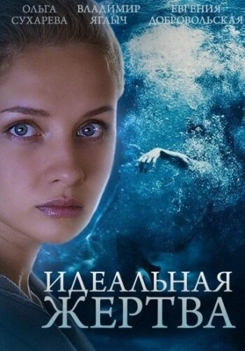 Постер Идеальная жертва 2015