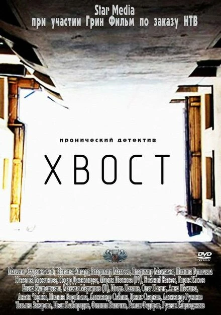 Постер Хвост 2012