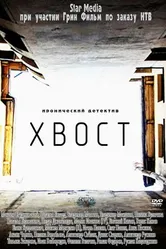 Хвост 2012 постер