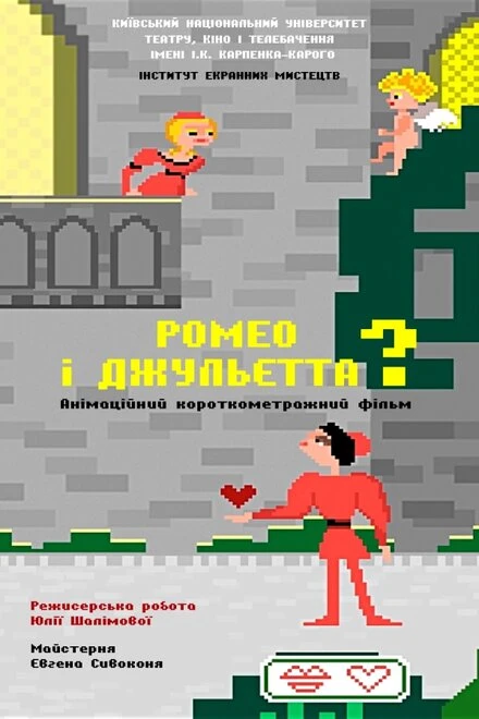 Постер Ромео и Джульетта? 2018