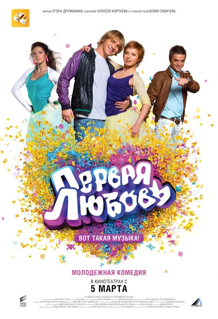 Постер Первая любовь 2009