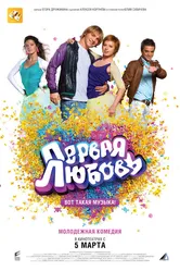 Первая любовь 2009 постер