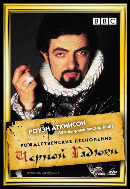 Постер Рождественские песнопения Чёрной Гадюки 1988