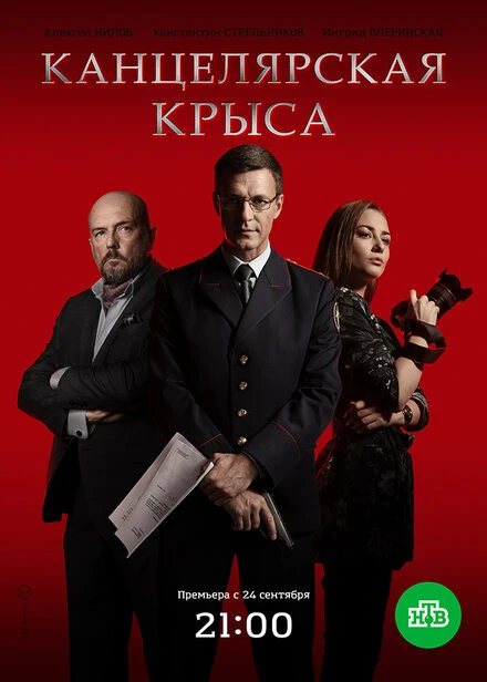 Постер Канцелярская крыса 2017
