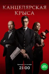 Канцелярская крыса 2017 постер