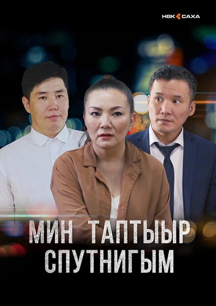 Постер Мой любимый спутник 2021