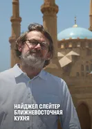 Найджел Слэйтер. Ближневосточная кухня 2018 постер