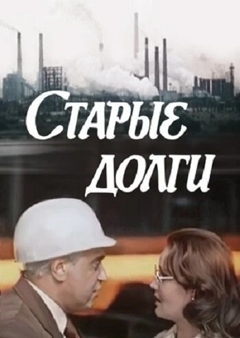 Постер Старые долги 1980