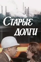 Старые долги 1980 постер