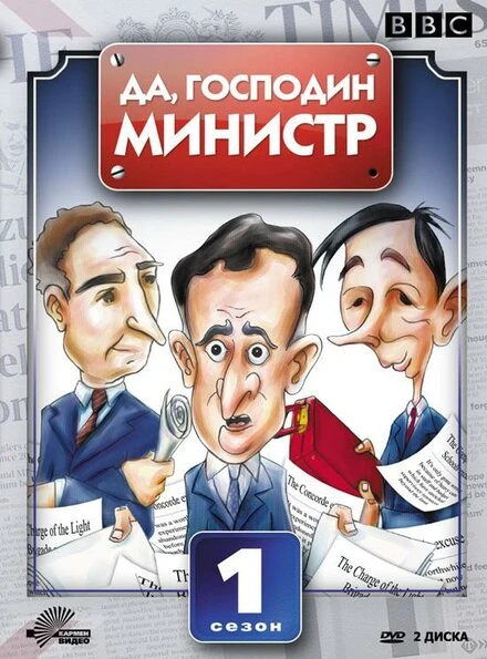 Постер Да, господин министр 1980