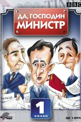 Да, господин министр 1980 постер