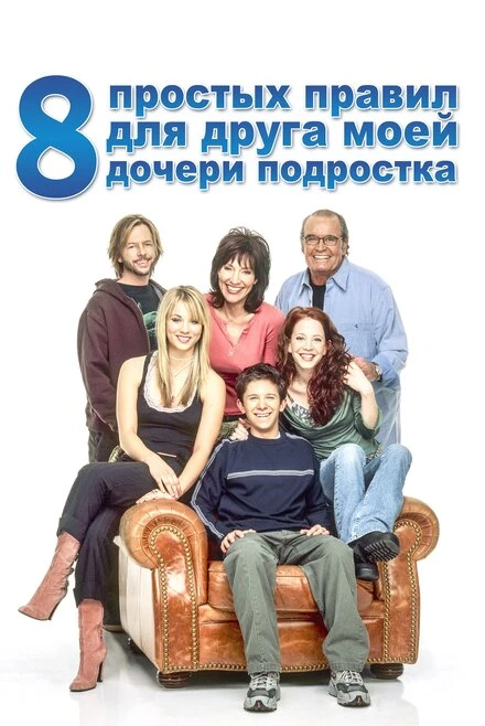 Постер 8 простых правил для друга моей дочери-подростка 2002