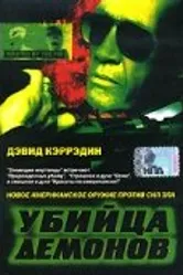 Убийца демонов 1999 постер