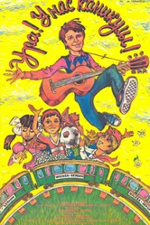 Ура! У нас каникулы! 1972 постер