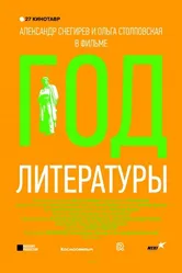 Год литературы 2015 постер