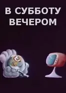 В субботу вечером 1986 постер