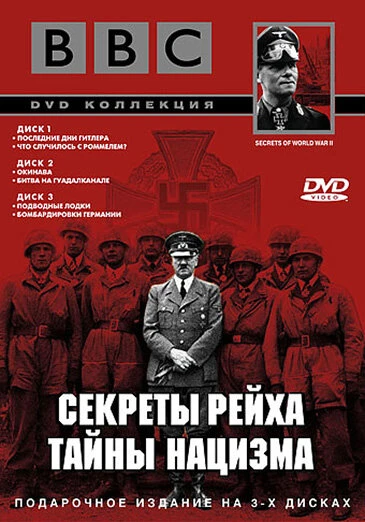 Постер BBC: Секреты Рейха. Тайны нацизма 1998