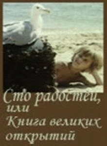 Постер Сто радостей, или книга великих открытий 1981