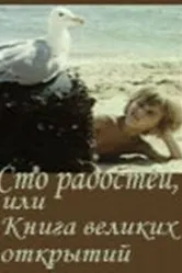 Сто радостей, или книга великих открытий 1981 постер