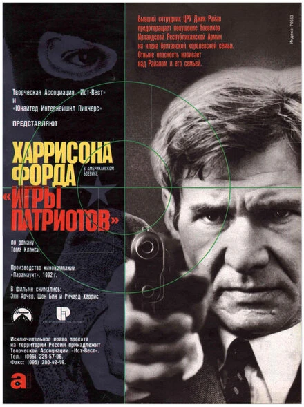 Постер Игры патриотов 1992