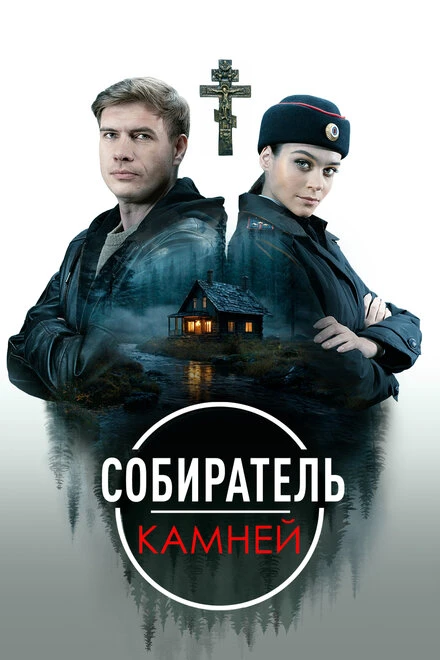 Постер Собиратель камней 2025