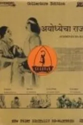 Правитель Айодхьи 1932 постер