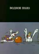 Олимпиада-80. Водное поло 1980 постер