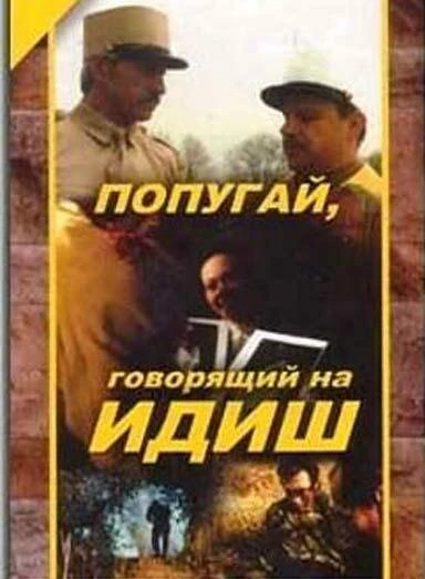 Постер Попугай, говорящий на идиш 1991
